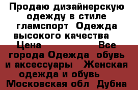 Продаю дизайнерскую одежду в стиле гламспорт! Одежда высокого качества! › Цена ­ 1400.3500. - Все города Одежда, обувь и аксессуары » Женская одежда и обувь   . Московская обл.,Дубна г.